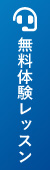 オンライン英会話の無料体験