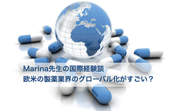 製薬業界のグローバル化がすごい？Marina先生体験談