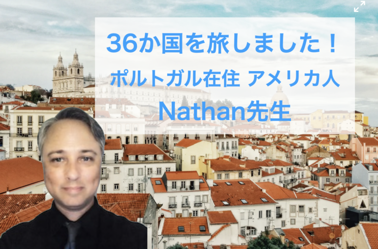 20年以上の講師経歴！ポルトガル在住アメリカ人Nathan先生