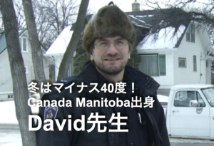 カナダ人講師David先生