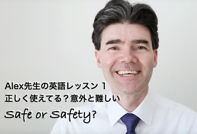 「safe」「safety」の違いについて