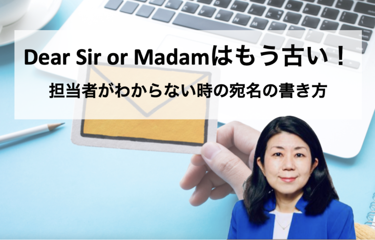 Dear Sir or Madamはもう古い！担当者がわからない時の宛名の書き方