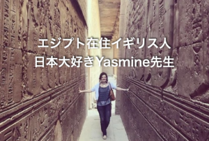イギリス人エジプト在住Yasmine先生