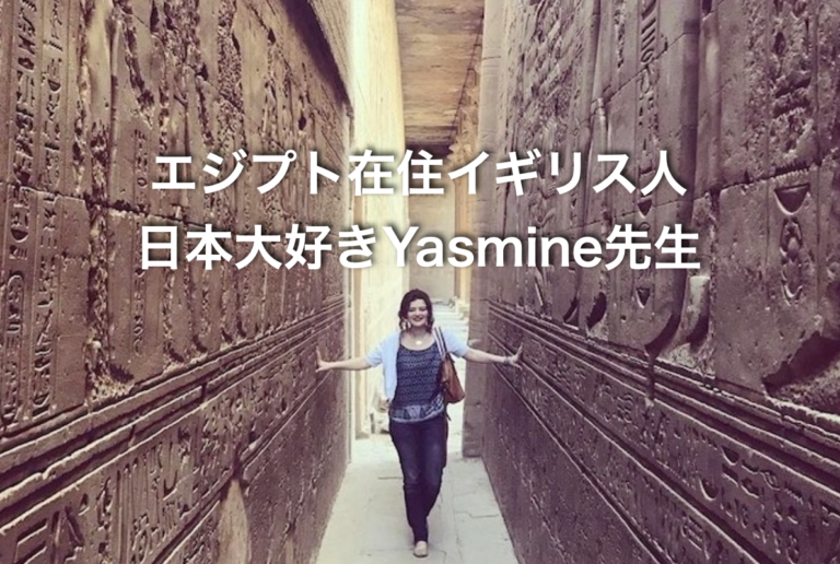 日本大好き！エジプト在住イギリス人Yasmine先生の紹介
