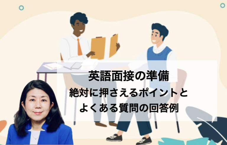 英語面接準備 – 想定質問準備と絶対に押さえておくべき注意点！