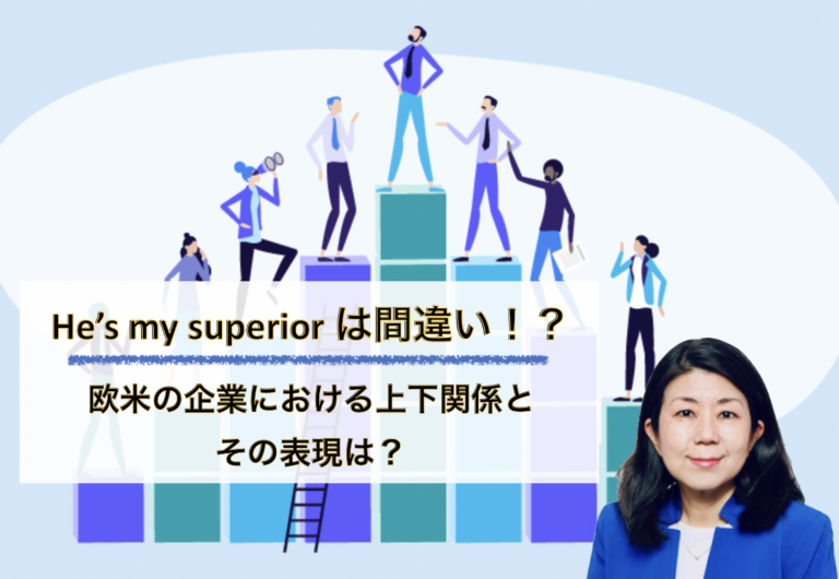現代の英語を学ぶ「私の上司です “He is my superior”」は古い！北米企業での今の常識とは？