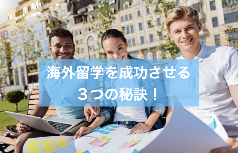 米国大学留学経験者が考える、海外留学を成功させる3つの秘訣！