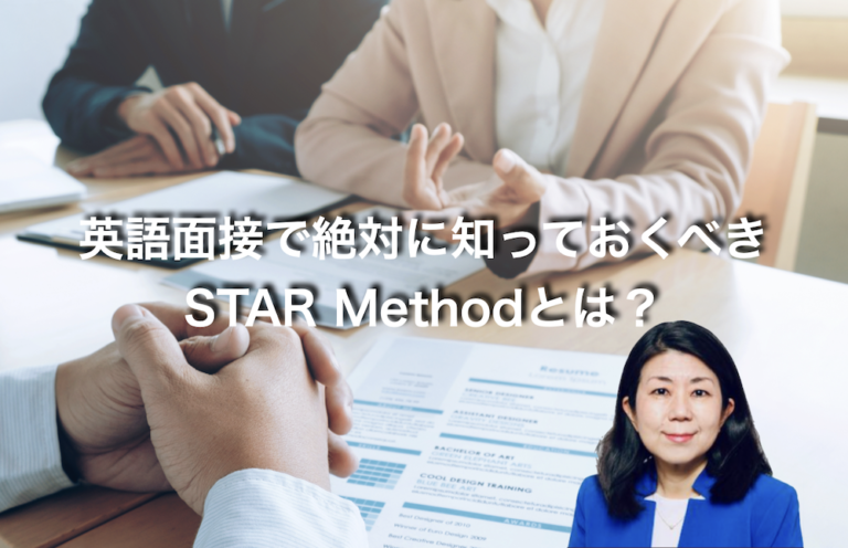 英語面接で絶対に知っておくべき STAR Methodを理解しよう