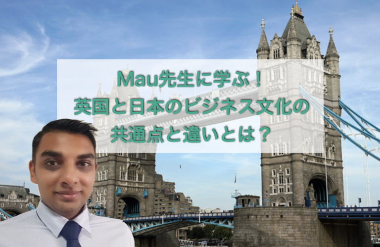 ロンドン在住Mau先生に学ぶ！イギリスと日本の ビジネス文化の共通点と違いは？