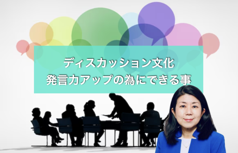 日本と北米のディスカッション文化の違い – 発言力アップの為にできる事