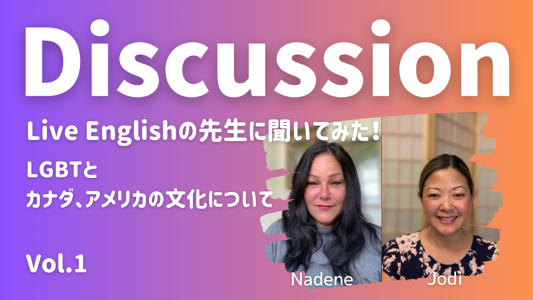 先生とディスカッション編【第1弾】アメリカ/カナダ/日本のLGBTへの考え方