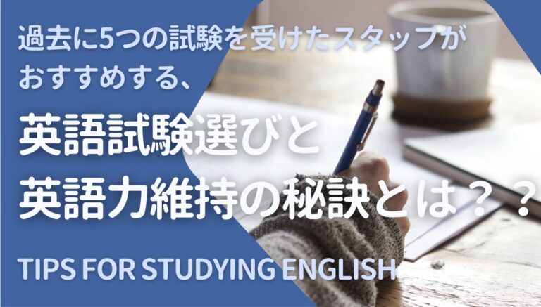 過去5つの試験を受けた私がお奨め！英語試験選びと英語力維持の秘訣