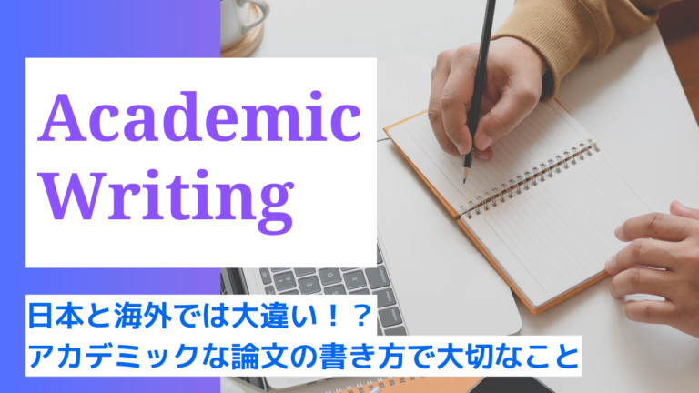 日本と海外では大違い！？アカデミック論文の書き方の重要ポイント