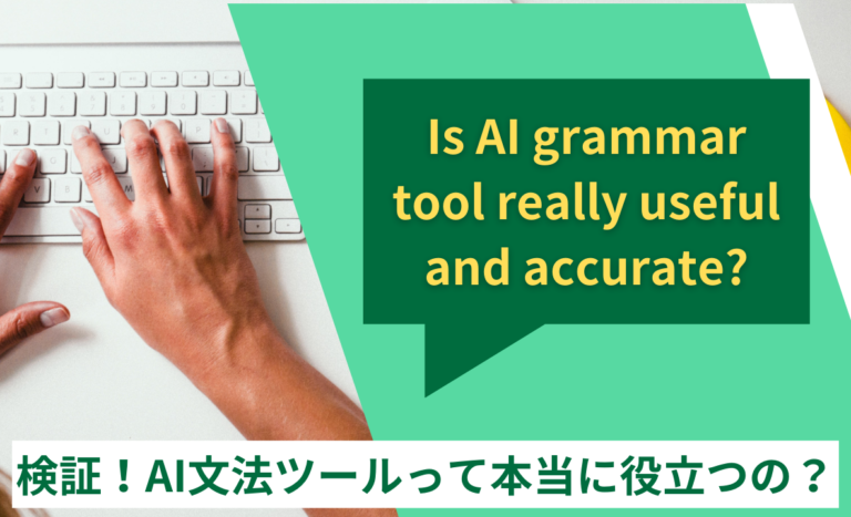 AI文法添削ツールはどこまで正確！？本当に役に立つの？を検証してみた