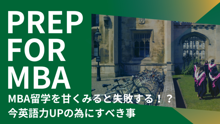 MBA留学を甘くみると失敗する！？今英語力UPの為にすべき事