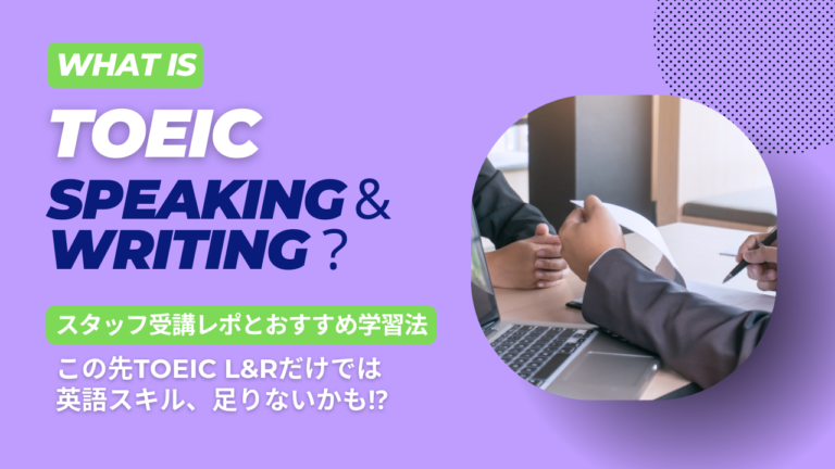 TOEIC Speaking&Writing受験者が教える、日本人の苦手パートとおすすめ学習法