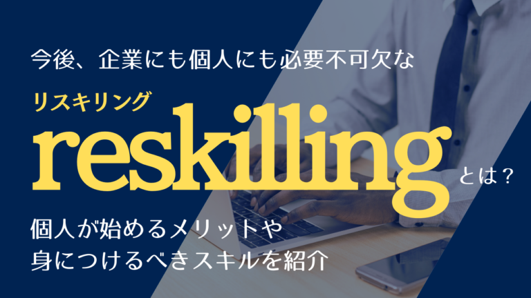 リスキリングとは？個人が始めるメリットや身につけるべきスキルを紹介