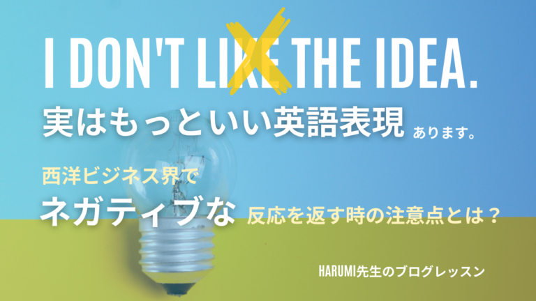 I don’t like the ideaはNG！西洋ビジネス界でネガティブな反応を返す時の注意点とは？