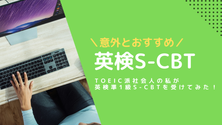 TOEIC派の私が英検準1S-CBTを受けてみた！お勧めの理由と得点アップのコツ