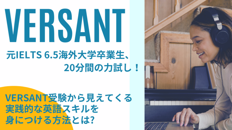 元IELTS 6.5海外大学卒業生がVERSANT挑戦！受験から見える実践的な英語力を身につける方法
