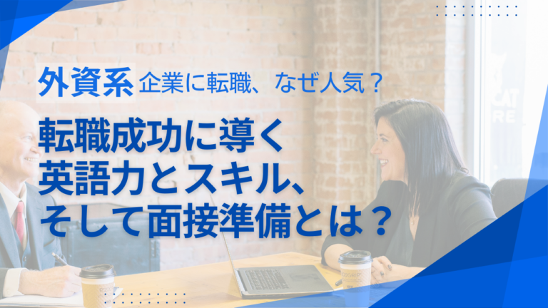 外資系企業へ転職なぜ人気？転職成功に導く英語力とスキル、そして面接準備とは？