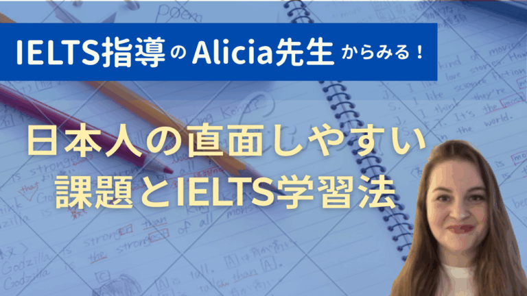 IELTS指導のAlicia先生から見る、日本人の直面しやすい課題とIELTS学習法！