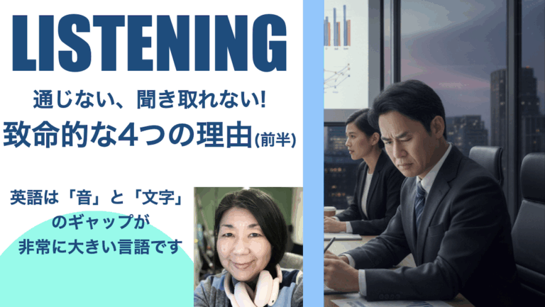 英語が通じない、聞き取れない！YOU MUST KNOW！致命的な4つの理由(前半)