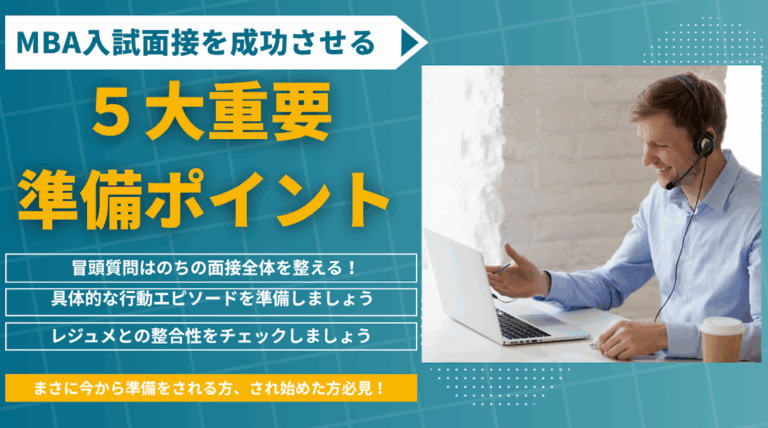 海外MBA入試面接を成功させるための、５大重要準備ポイント